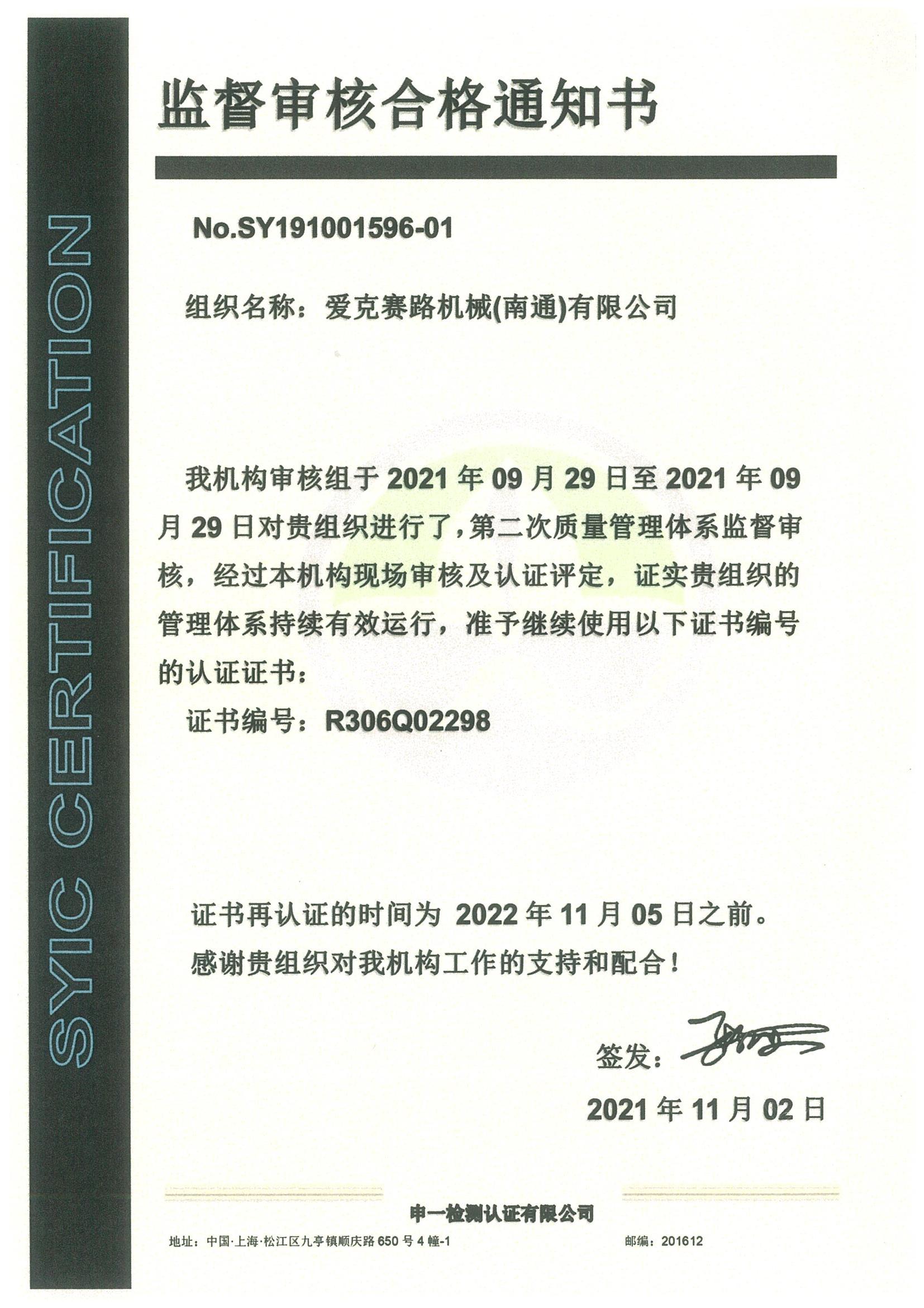 ISO9001 2016 認証　更新監査合格書